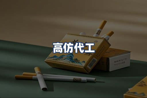 高仿代工